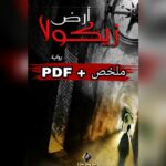 تحميل رواية ارض زيكولا الجزء الرابع (4) PDF عمرو عبد الحميد مجانا