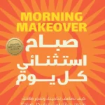 تحميل كتاب صباح استثنائي كل يوم pdf مكتبة نور
