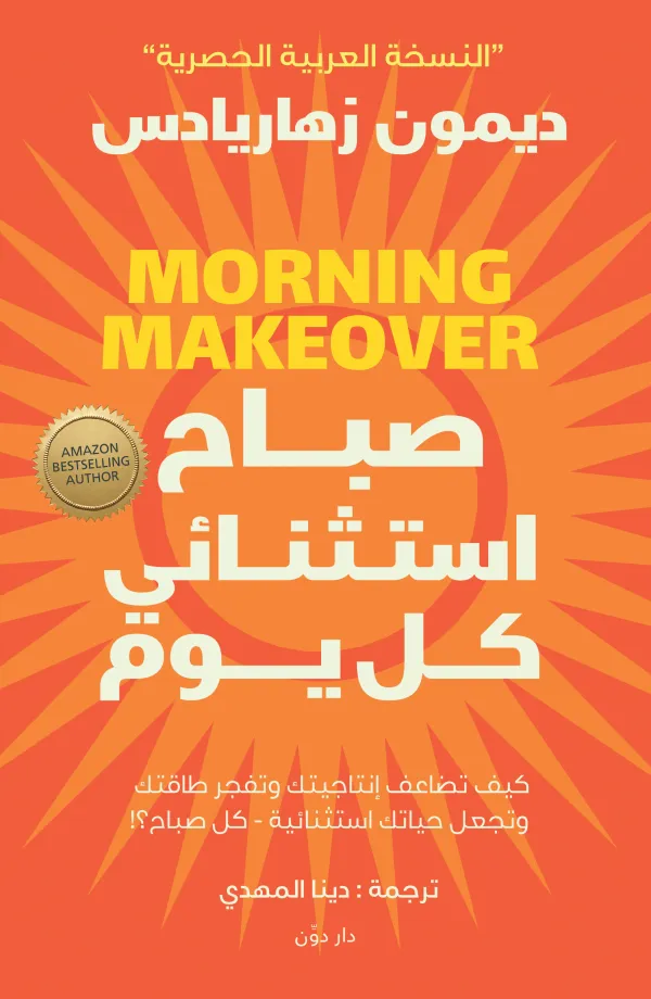 تحميل كتاب صباح استثنائي كل يوم pdf مكتبة نور