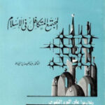 كتاب المجتمع المتكافل في الإسلام pdf