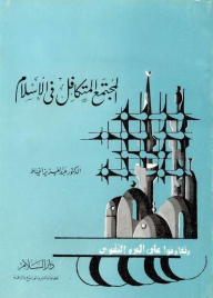 كتاب المجتمع المتكافل في الإسلام pdf