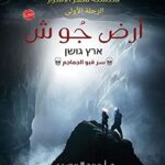 تحميل رواية أرض جوش pdf للكاتب أحمد المصري