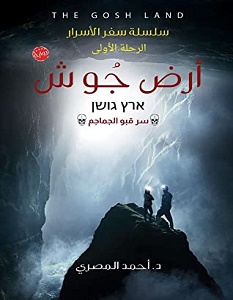 تحميل رواية أرض جوش pdf للكاتب أحمد المصري