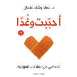 تحميل كتاب أحببت وغدا pdf للكاتب عماد رشاد عثمان