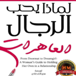 تحميل كتاب لماذا يحب الرجال العاهرات pdf شيري أرجوف