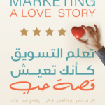 تحميل كتاب تعلم التسويق كأنك تعيش قصة حب pdf بيرناديت جيوا