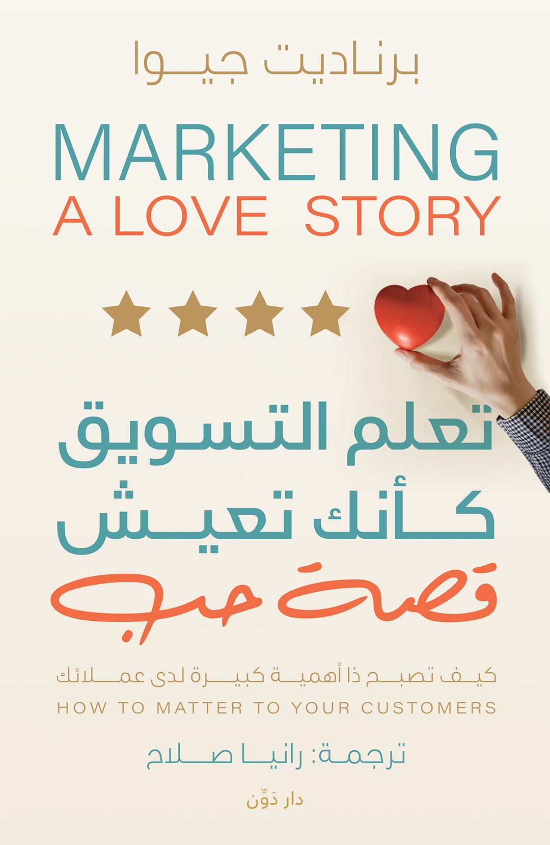 تحميل كتاب تعلم التسويق كأنك تعيش قصة حب pdf بيرناديت جيوا