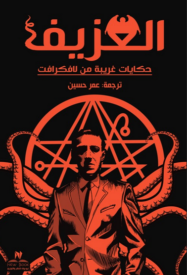 كتاب العزيف