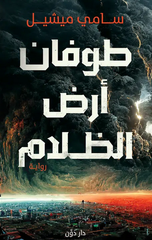 تحميل رواية طوفان أرض الظلام pdf بقلم سامي ميشيل