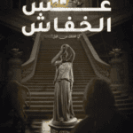 تحميل رواية عش الخفاش pdf مصطفى خضر