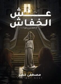 تحميل رواية عش الخفاش pdf مصطفى خضر