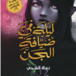 رواية ليلة في ضيافة الجن