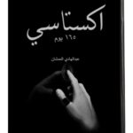 تحميل كتاب اكستاسي pdf للكاتب عبد الهادي العمشان