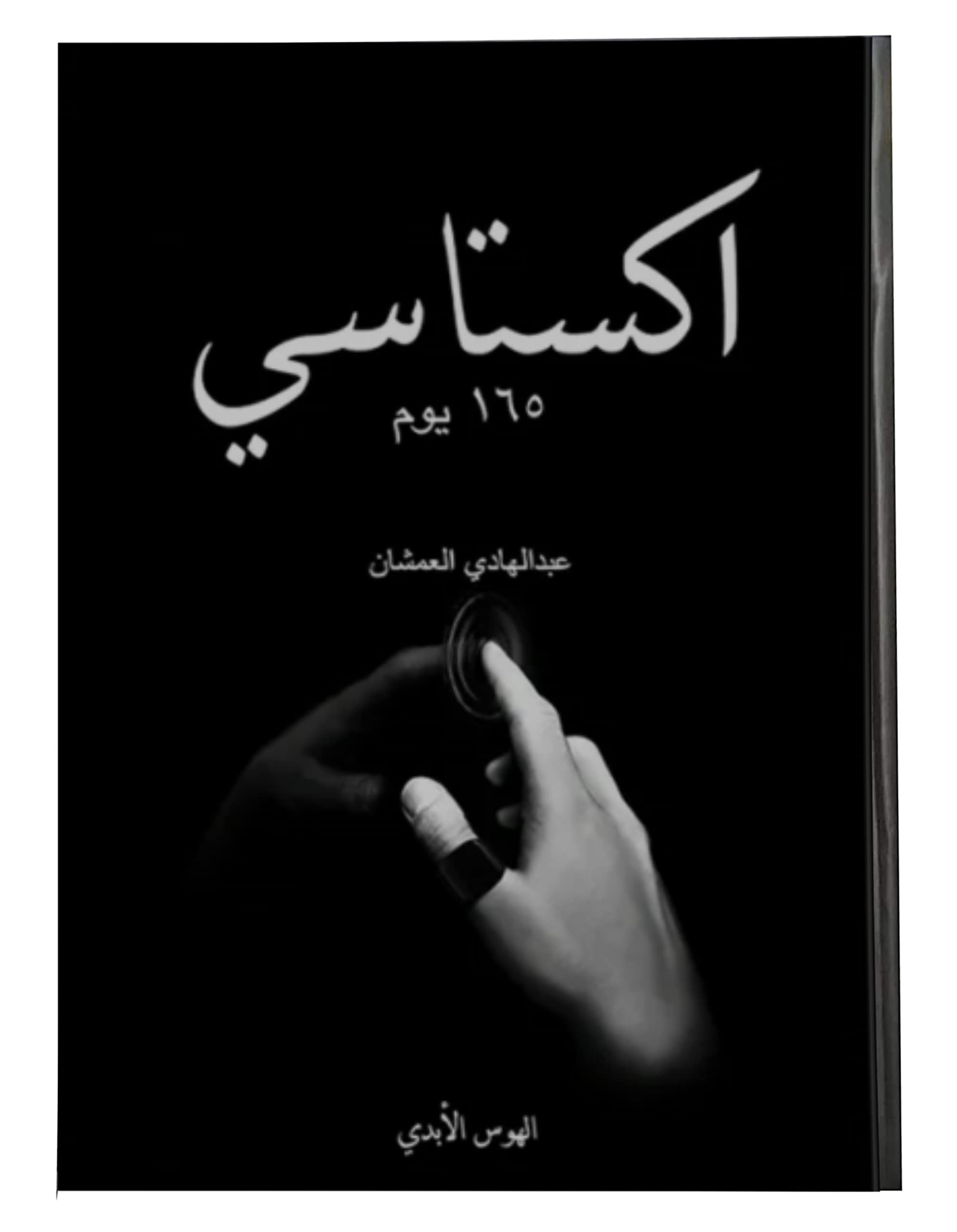 تحميل كتاب اكستاسي pdf للكاتب عبد الهادي العمشان