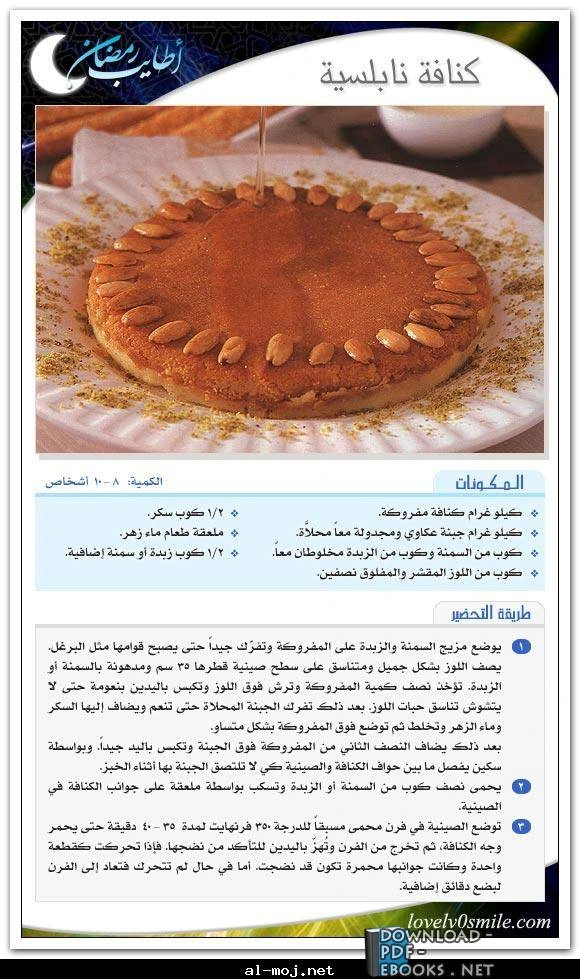 تحميل كتاب حلويات رمضان pdf تأليف مفتاح حمزة