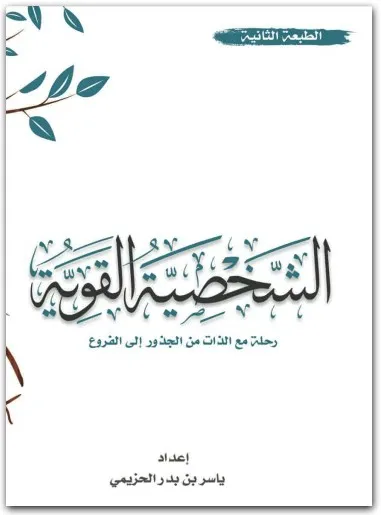 تحميل كتاب الشخصية القوية pdf ياسر الحزيمي
