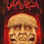 تحميل رواية الشيطان يحكي pdf أحمد خالد توفيق كاملة