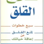 تحميل كتاب ازالة القلق pdf للكاتبة ليف روبرت إل . ليهي
