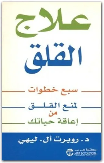 تحميل كتاب ازالة القلق pdf للكاتبة ليف روبرت إل . ليهي