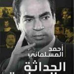تحميل كتاب الحداثة والسياسة pdf احمد السلمان