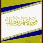 تحميل كتاب وجاء شهر رمضان pdf عبد الرزاق بن عبد المحسن