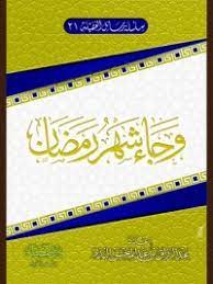 تحميل كتاب وجاء شهر رمضان pdf عبد الرزاق بن عبد المحسن