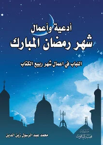 تحميل كتاب ادعية شهر رمضان ادعية ليالي رمضان الحبيب أبو بكر المشهور