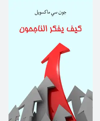 تحميل كتاب الناجحون اكثر مرحا pdf جون سي. ماكسويل - موقع كتابي – تحميل ...