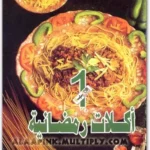 تحميل كتاب أكلات رمضانية pdf جدوى أبو الهدى