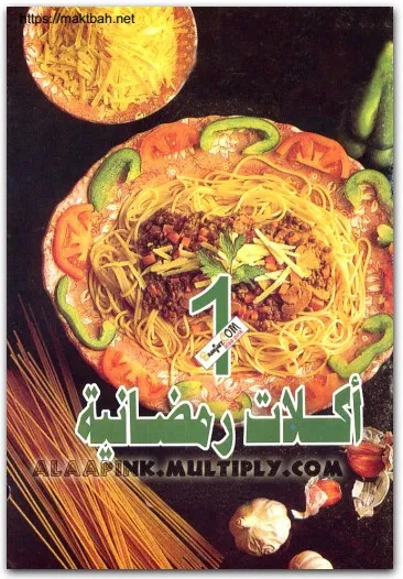 تحميل كتاب أكلات رمضانية pdf جدوى أبو الهدى