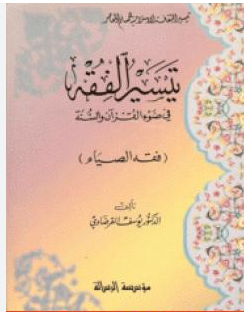 تحميل كتاب فقه الصيام للقرضاوي pdf تأليف يوسف القرضاوي