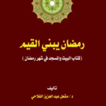 تحميل كتاب رمضان يبني القيم pdf مشعل عبد العزيز الفلاحي