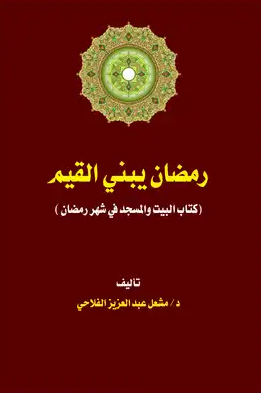 تحميل كتاب رمضان يبني القيم pdf مشعل عبد العزيز الفلاحي