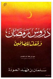 أفضل كتاب دروس رمضان pdf سلمان العودة