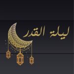 تحميل كتاب تحديد ليلة القدر وأول رمضان pdf الشيخ العيد شريفي