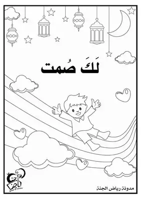 تحميل كتاب فقه الصيام للاطفال pdf مجانا