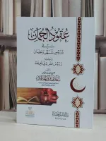 كتاب عقود الجمان في دروس شهر رمضان pdf سعد بن تركي الخثلان