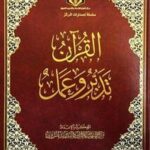 كتاب القرآن تدبر وعمل pdf