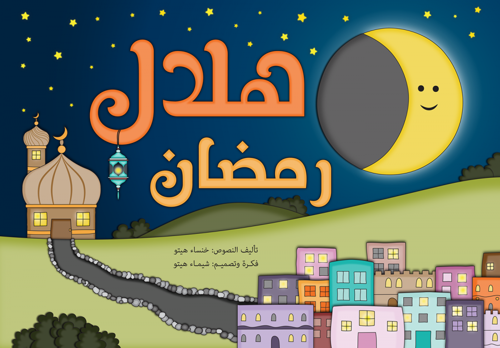 كتاب هلال رمضان للاطفال pdf