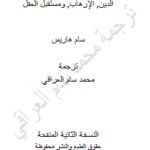 تحميل كتاب نهاية الإيمان pdf للكاتب سام هاريس