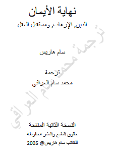 تحميل كتاب نهاية الإيمان pdf للكاتب سام هاريس