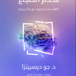 تحميل كتاب هدم الطباع breaking the habit of being yourself pdf جو ديسبينزا