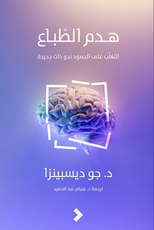 تحميل كتاب هدم الطباع breaking the habit of being yourself pdf جو ديسبينزا