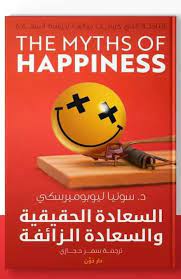 تحميل كتاب السعادة الحقيقية والسعادة الزائفة pdf تأليف سونيا ليوبوميرسكي