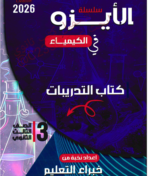 تحميل كتاب الايزو كيمياء اسئلة تالتة ثانوي 2026 جزء الاسئلة كامل