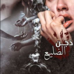 رواية دجن الضليع