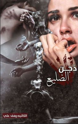 رواية دجن الضليع