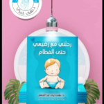 تحميل كتاب رحلتي مع رضيعي حتي الفطام pdf نهي حيدر عبد المنعم