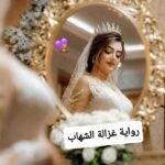 تحميل رواية غزالة الشهاب الفصل 27 pdf بقلم دعاء احمد