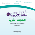 حل كتاب العربي ثاني ثانوي مسارات pdf ثانوي نظام المسارات 1445 كاملا